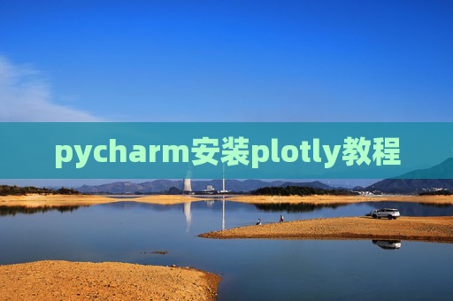 pycharm安装plotly教程