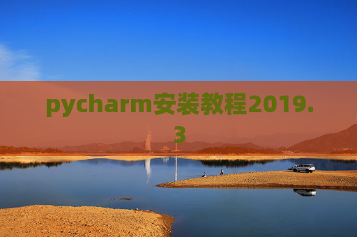 pycharm安装教程2019.3