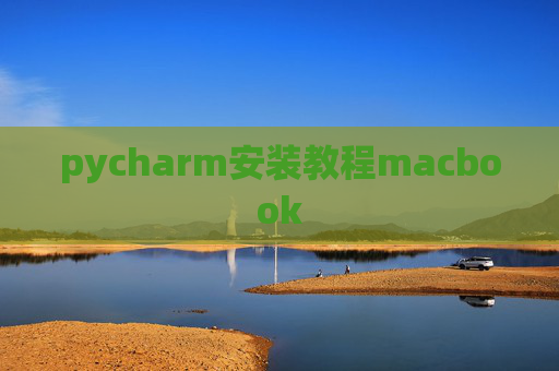 pycharm安装教程macbook