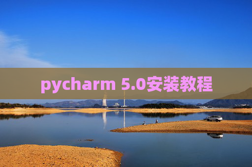 pycharm 5.0安装教程 pycharm 5.0安装教程